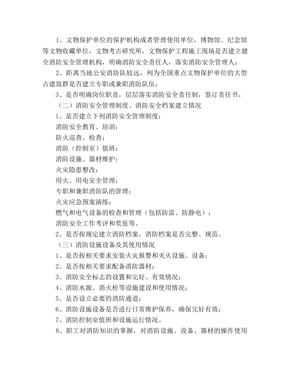 2020年文物局消防安全检查实施方案 _第2页