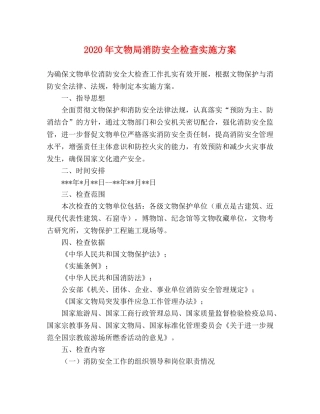 2020年文物局消防安全检查实施方案 