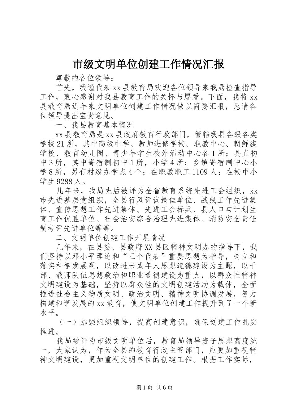 市级文明单位创建工作情况汇报 _第1页