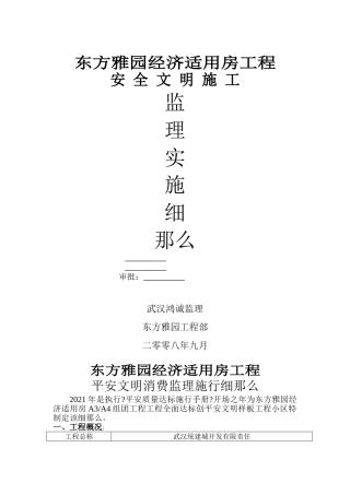某经济适用房工程安全文明施工监理实施细则