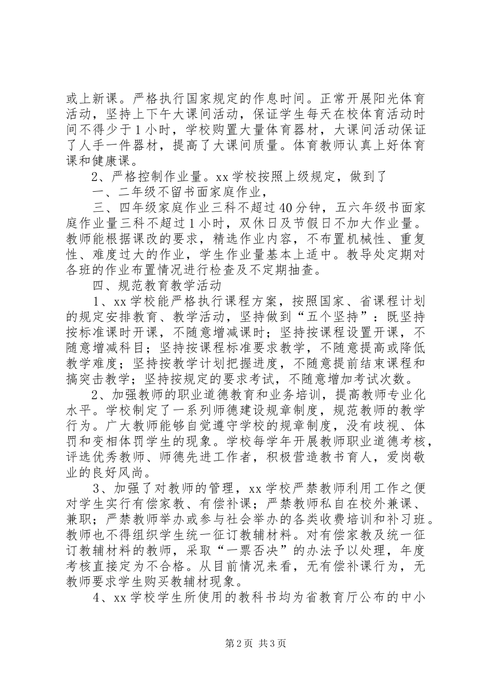 中学义务教育规范办学行为的自查报告 _第2页