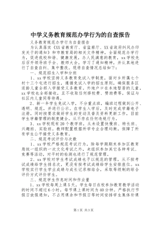中学义务教育规范办学行为的自查报告 
