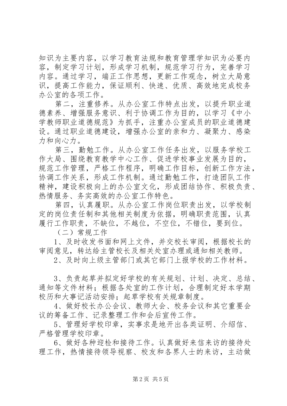 校务办公室工作计划_第2页