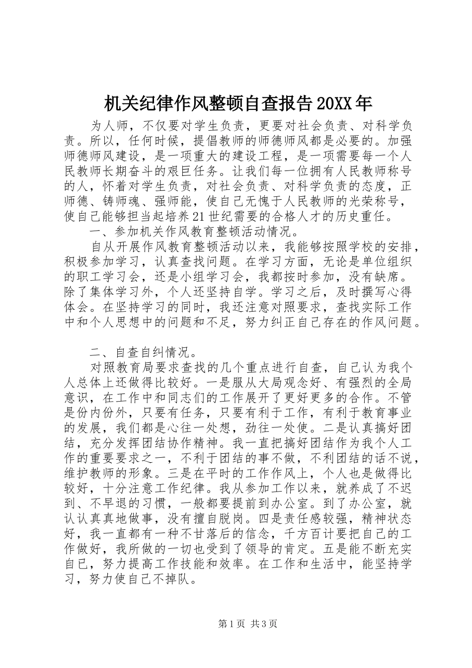 机关纪律作风整顿自查报告20XX年_第1页