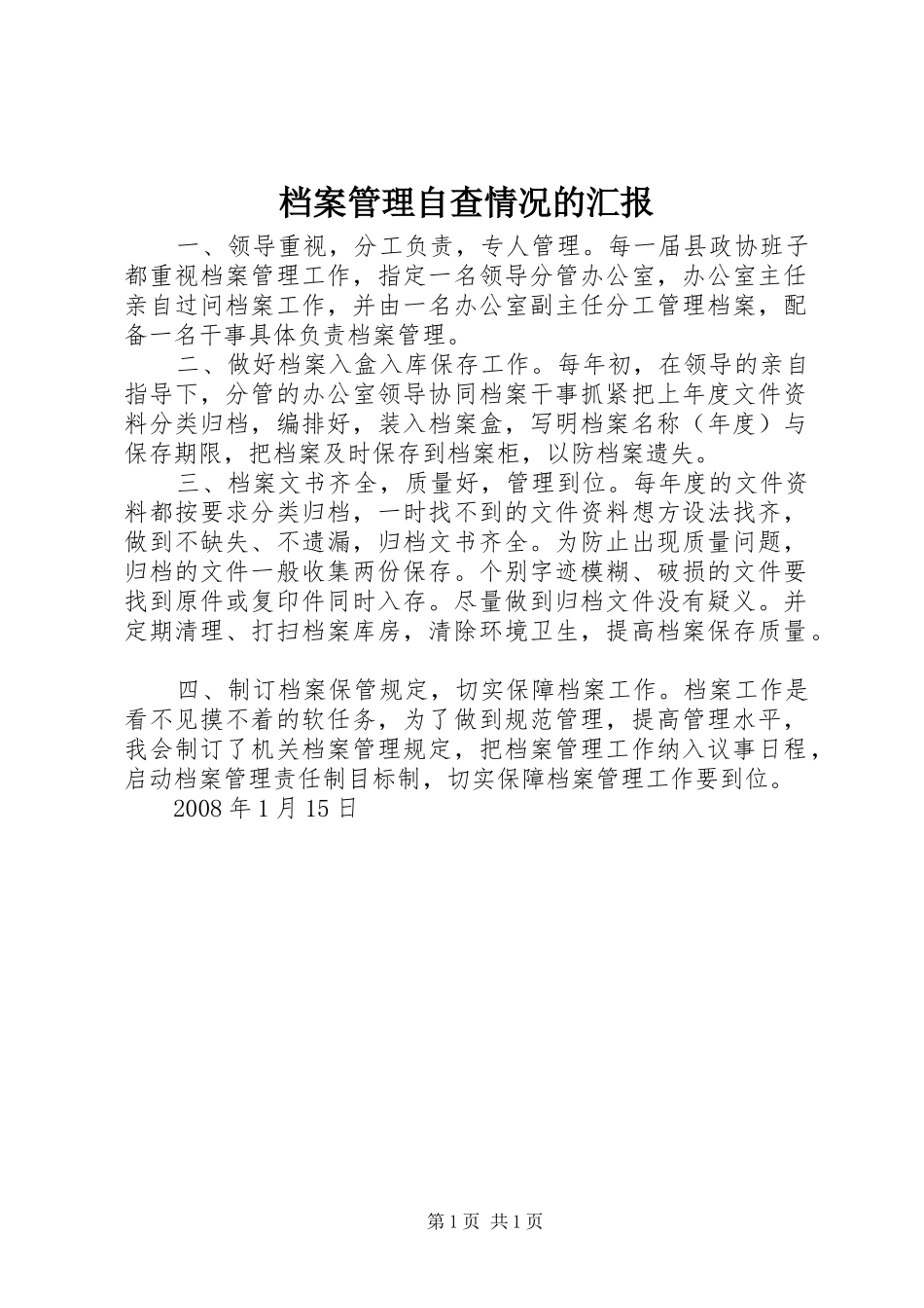 档案管理自查情况的汇报 _第1页