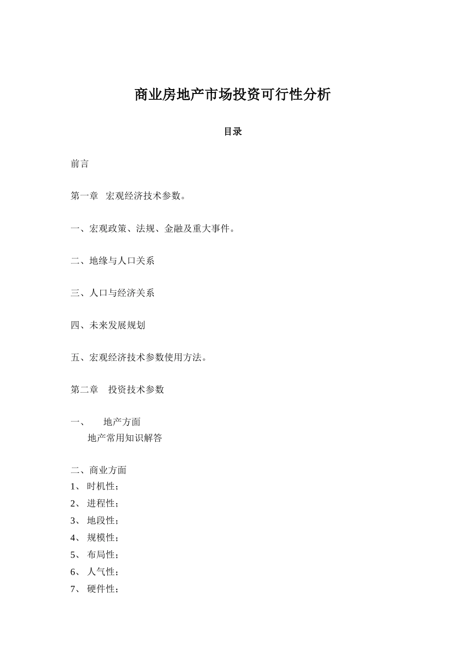 商业房地产市场投资可行性分析_第1页