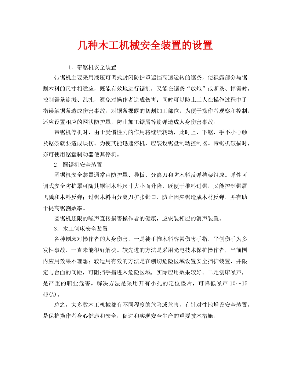 《安全管理》之几种木工机械安全装置的设置 _第1页