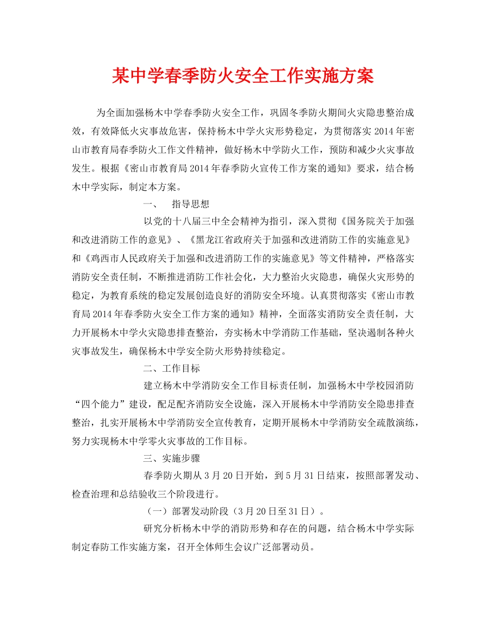 《安全管理文档》之某春季防火安全工作实施方案 _第1页