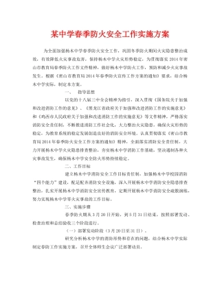 《安全管理文档》之某春季防火安全工作实施方案 