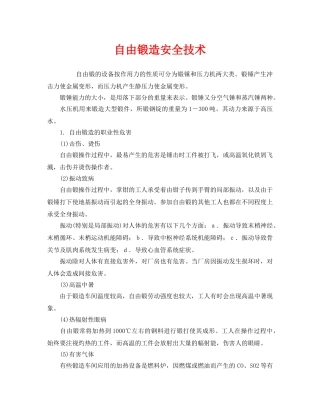 《安全管理》之自由锻造安全技术 