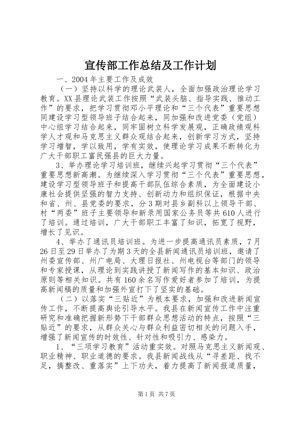 宣传部工作总结及工作计划_第1页