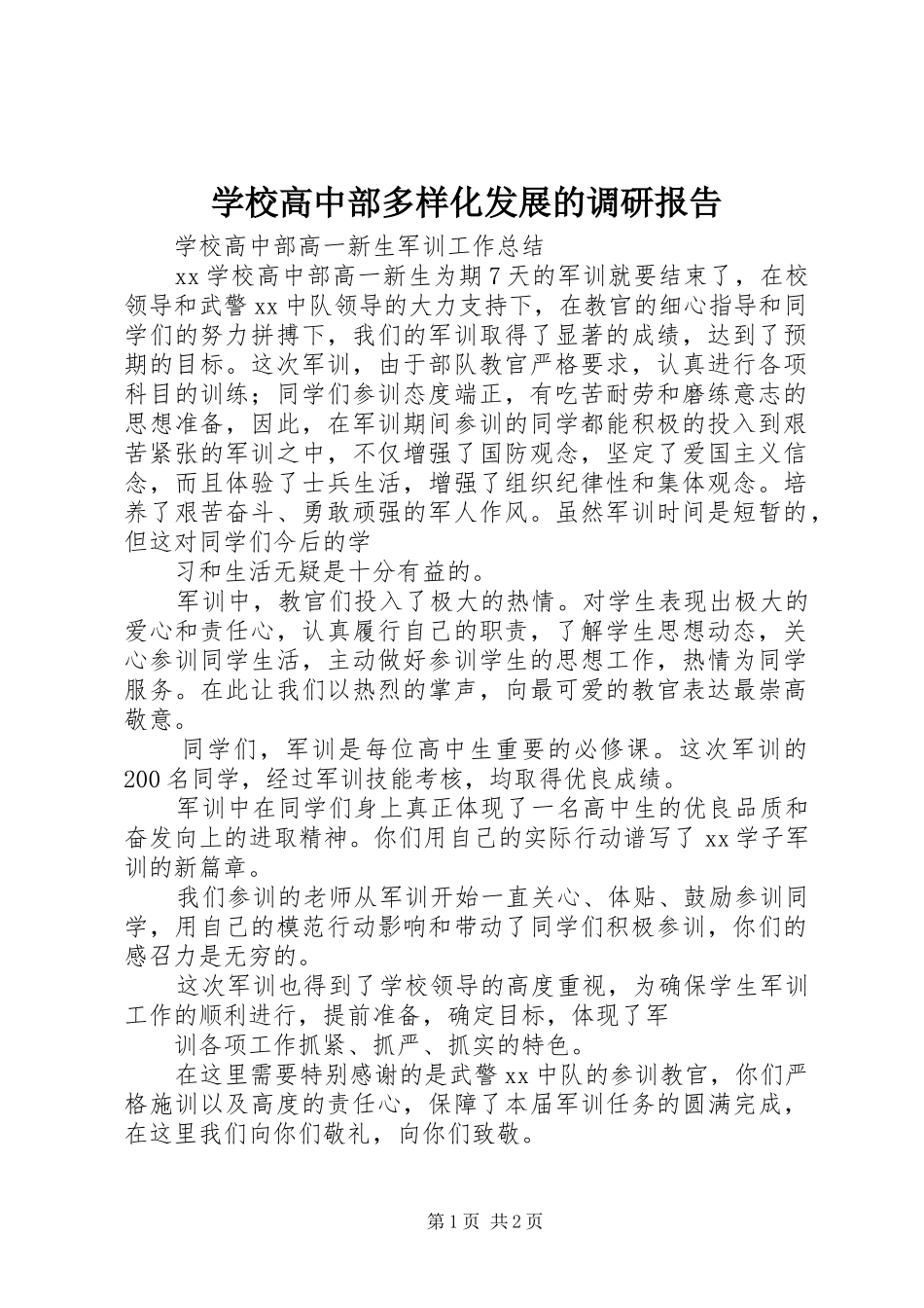 学校高中部多样化发展的调研报告 _第1页
