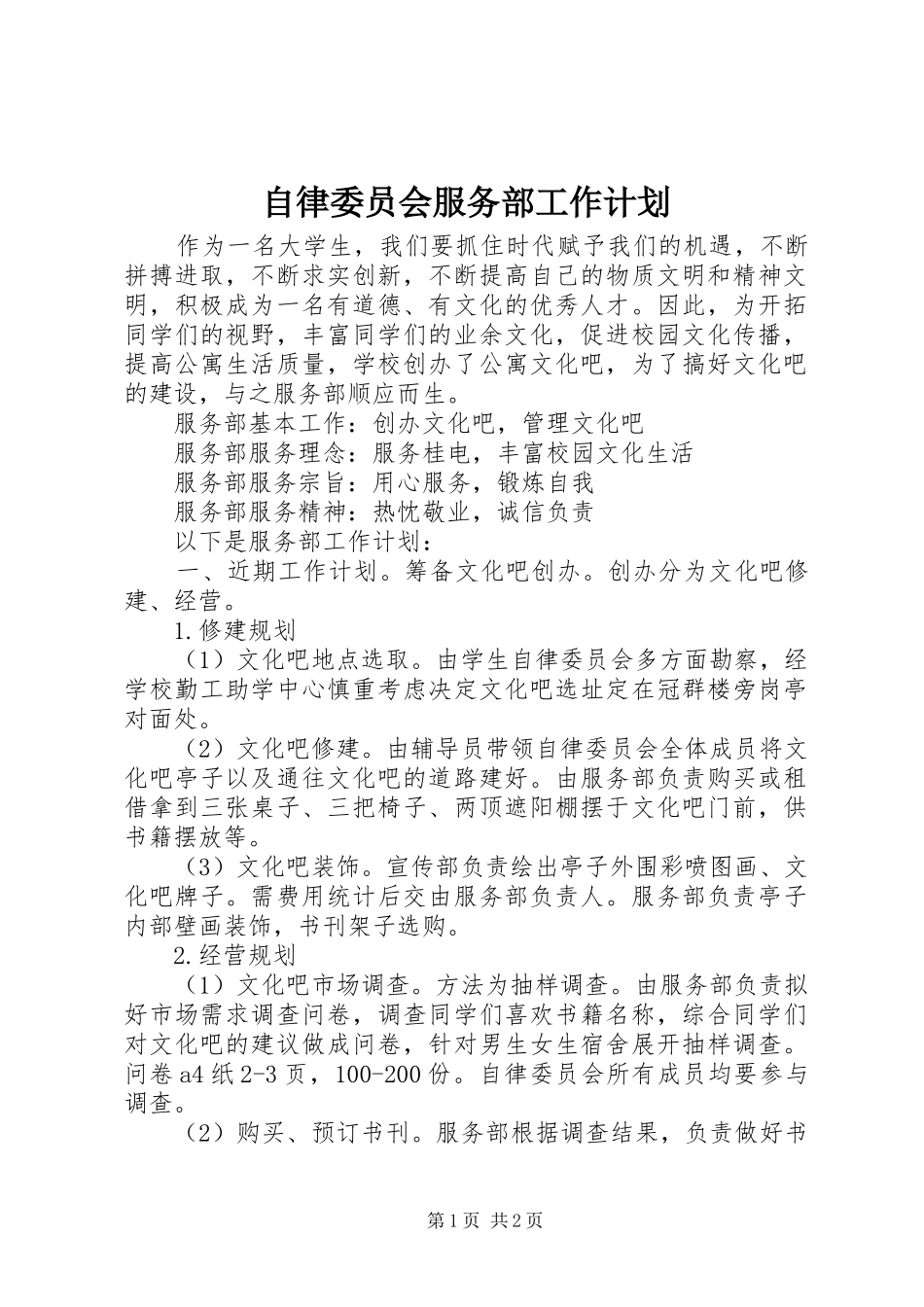 自律委员会服务部工作计划_第1页