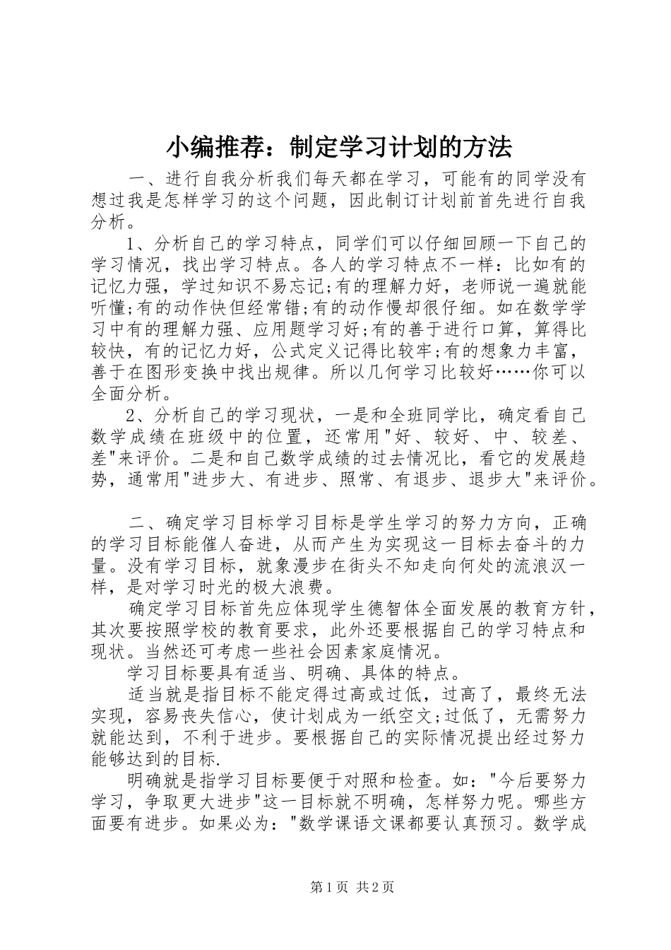 小编推荐：制定学习计划的方法_第1页