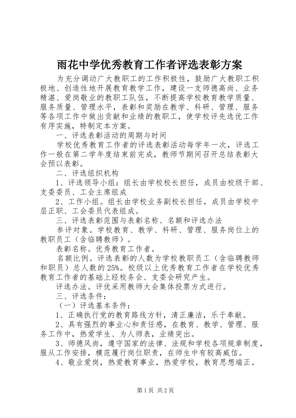 雨花中学优秀教育工作者评选表彰方案_第1页