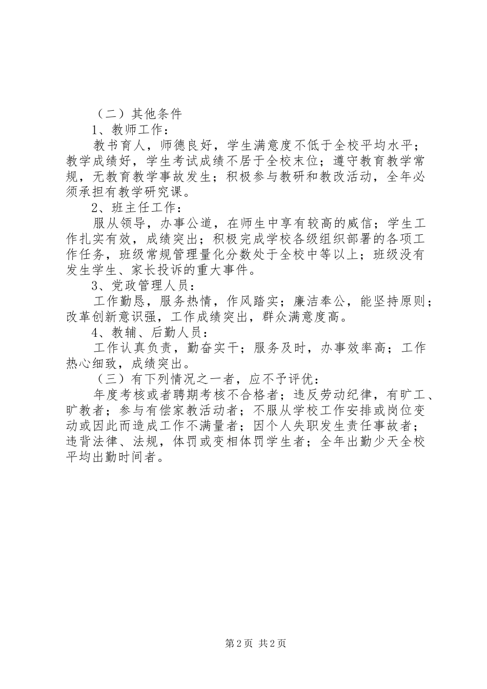 雨花中学优秀教育工作者评选表彰方案_第2页