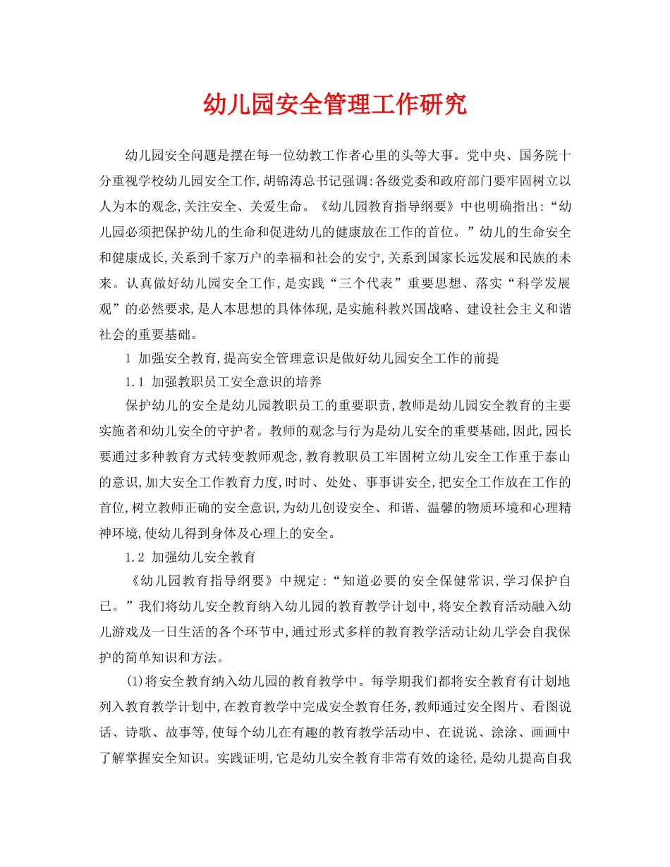 《安全常识-灾害防范》之幼儿园安全管理工作研究 _第1页