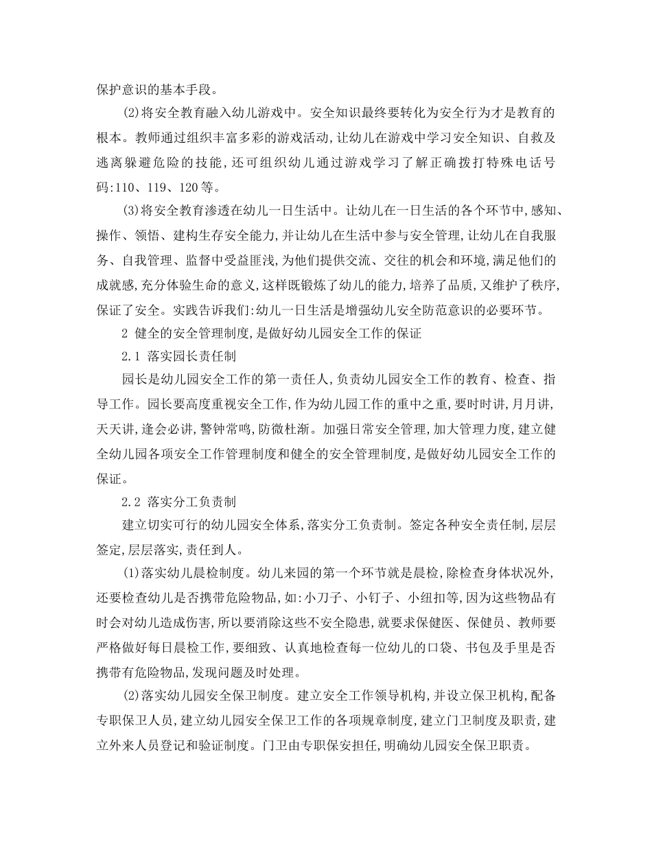 《安全常识-灾害防范》之幼儿园安全管理工作研究 _第2页
