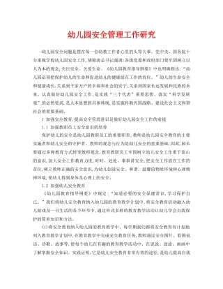 《安全常识-灾害防范》之幼儿园安全管理工作研究 