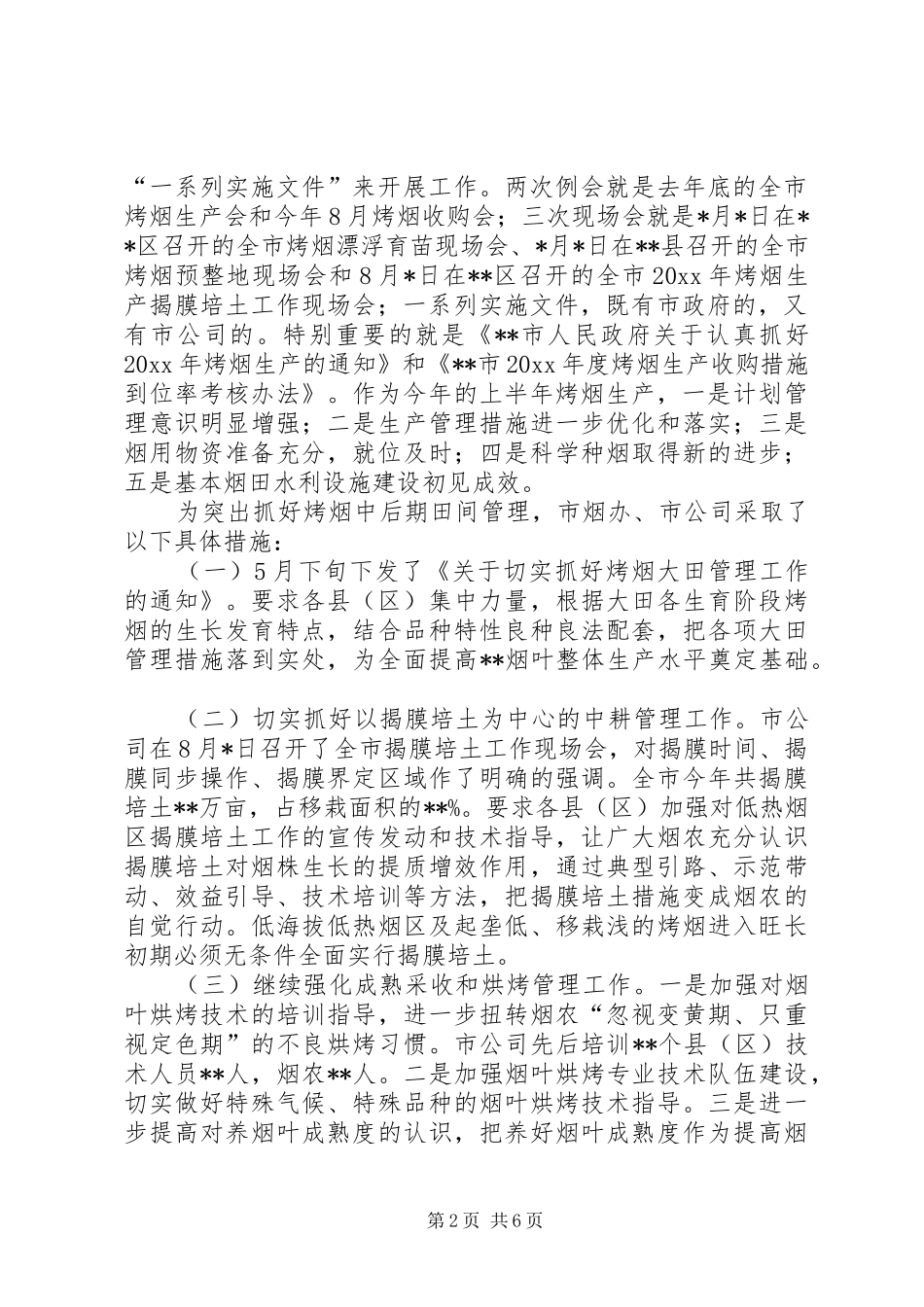 烤烟生产工作情况调研汇报材料 _第2页