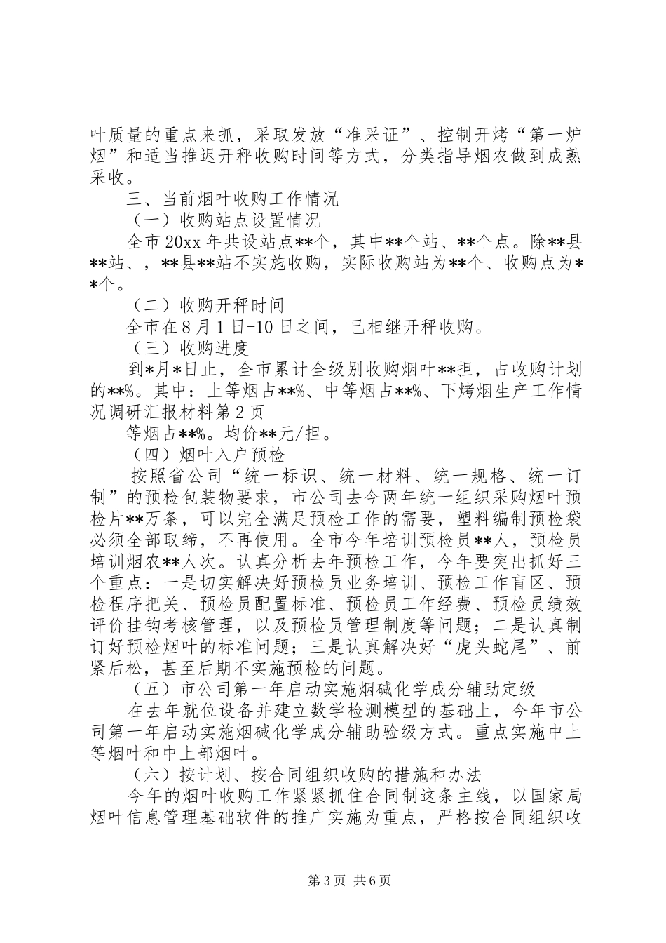 烤烟生产工作情况调研汇报材料 _第3页