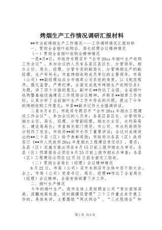 烤烟生产工作情况调研汇报材料 