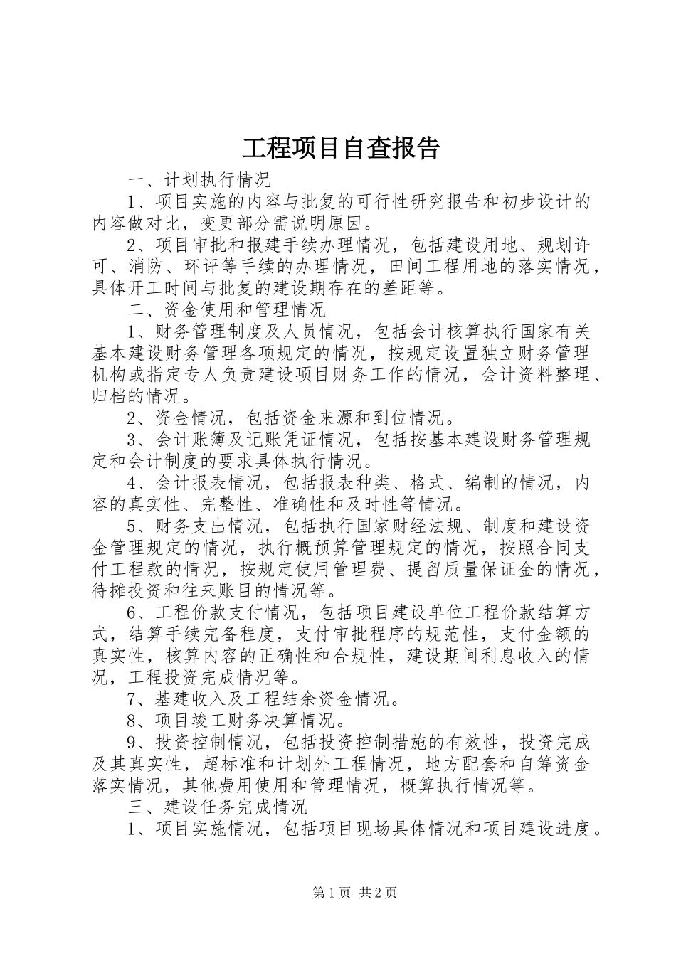 工程项目自查报告 _第1页