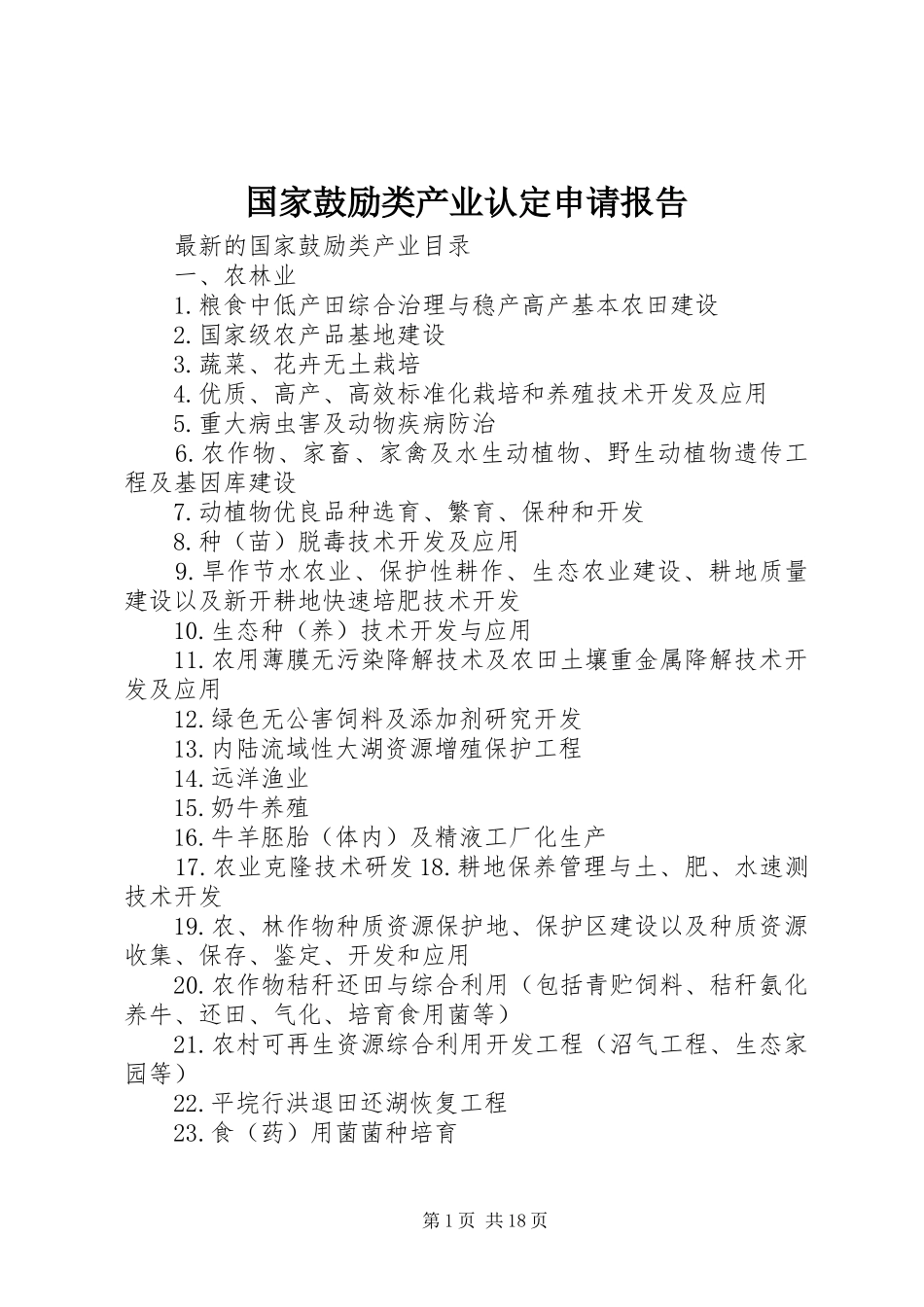 国家鼓励类产业认定申请报告 _第1页