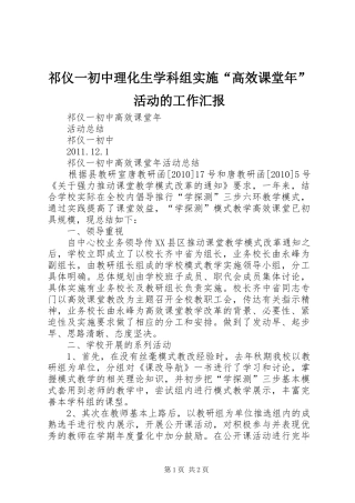 祁仪一初中理化生学科组实施“高效课堂年”活动的工作汇报 
