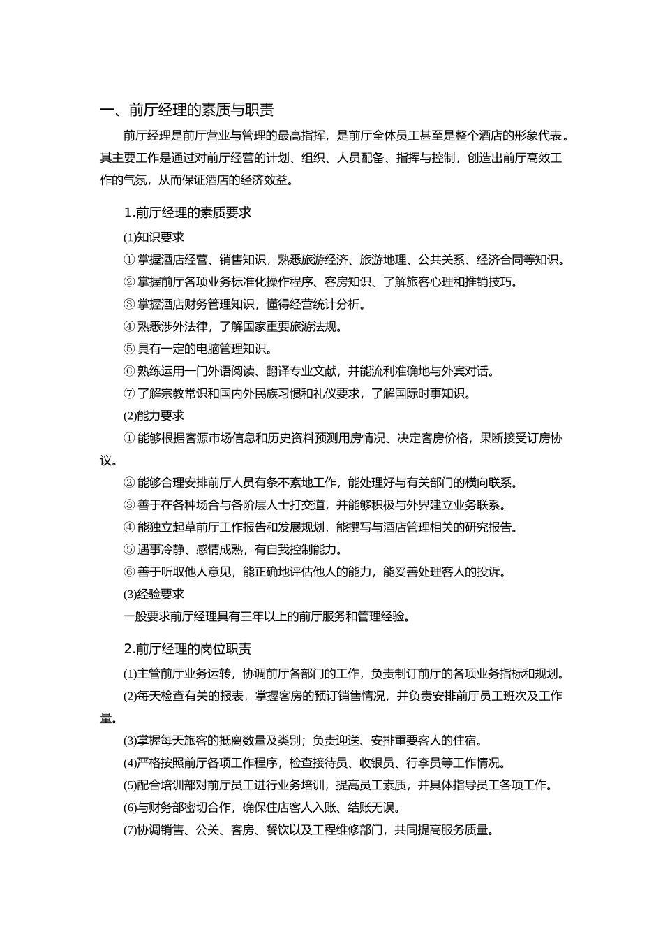 前厅部管理与服务技能培训_第3页