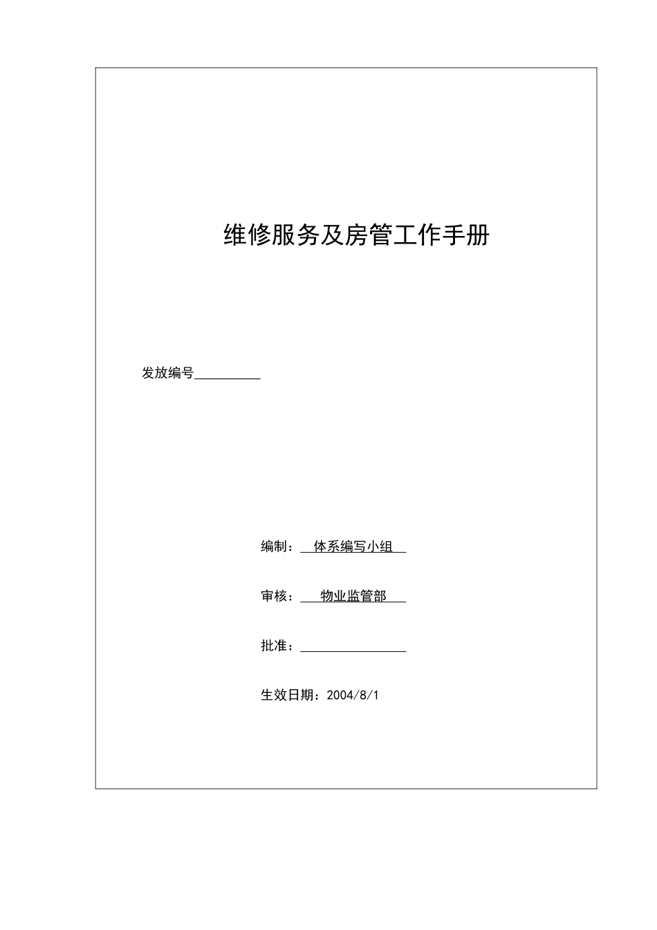 TJ-WI-WX维修服务及房管工作手册(1稿)_第2页