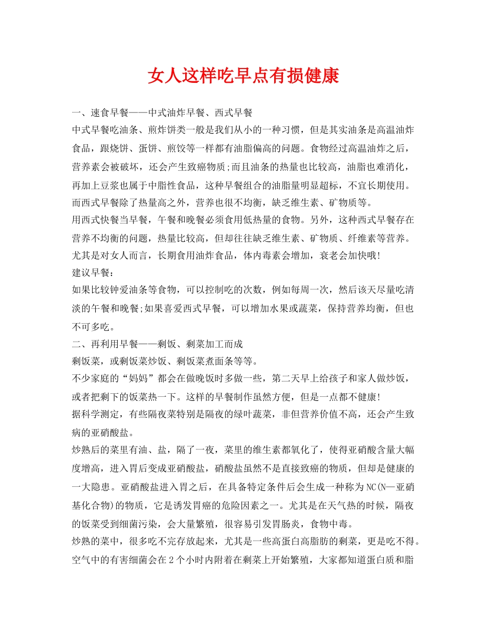 《安全常识-灾害防范》之女人这样吃早点有损健康 _第1页