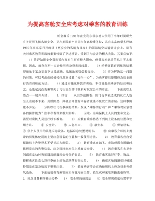 《安全管理》之为提高客舱安全应考虑对乘客的教育训练 