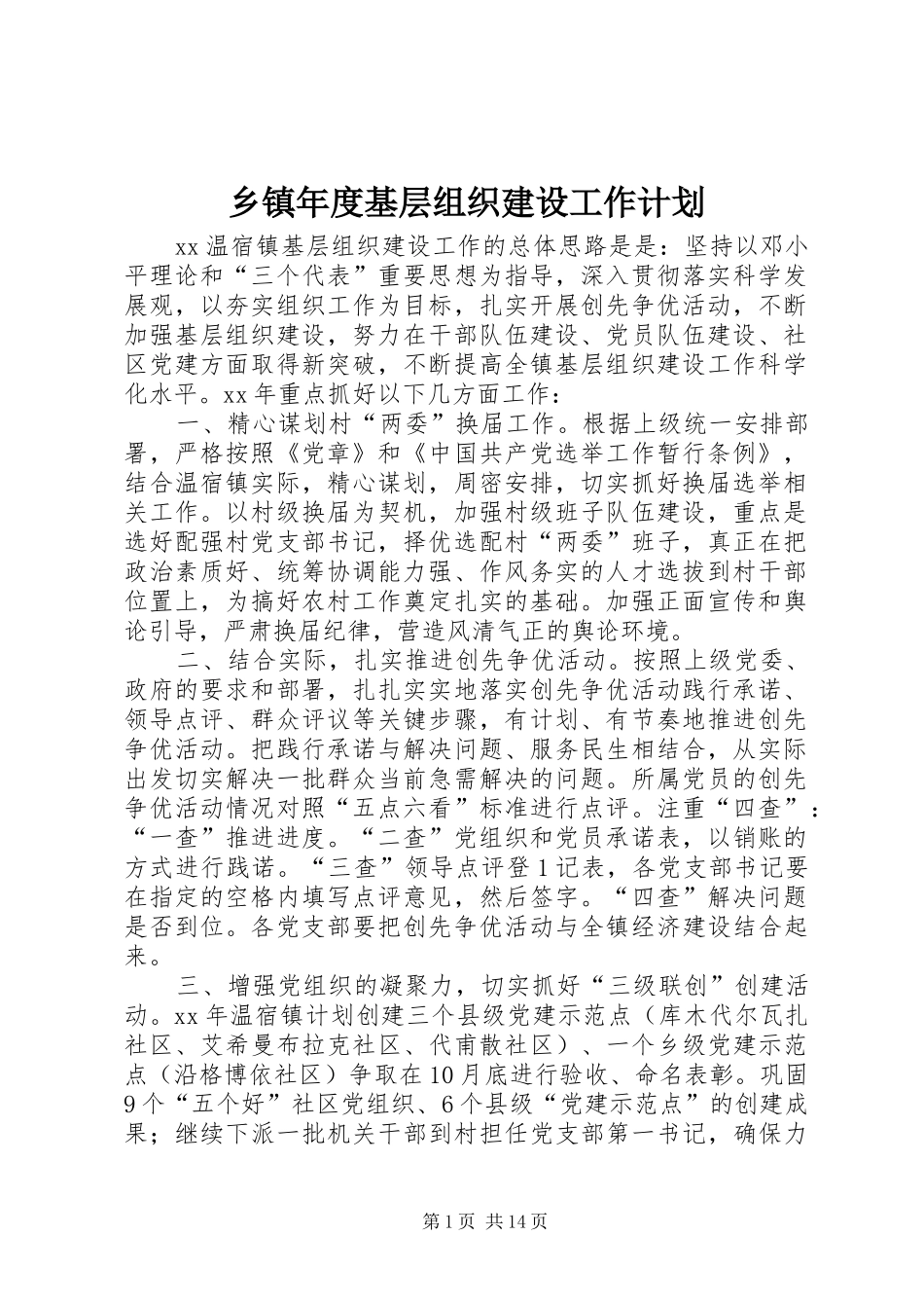 乡镇年度基层组织建设工作计划_第1页