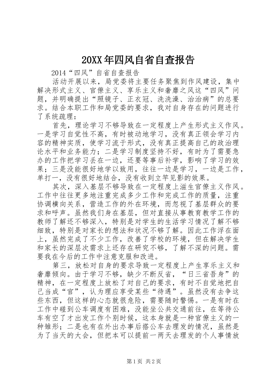 20XX年四风自省自查报告_第1页