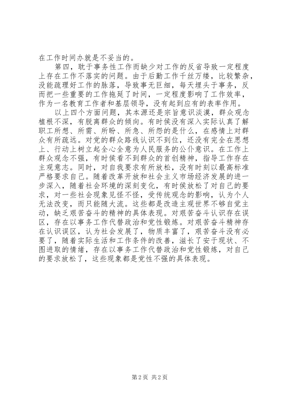 20XX年四风自省自查报告_第2页