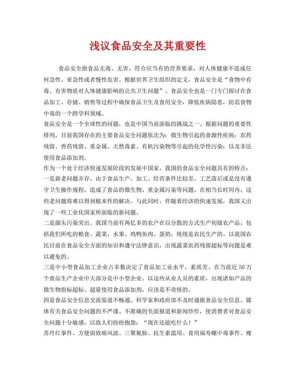 《安全管理》之浅议食品安全及其重要性 _第1页