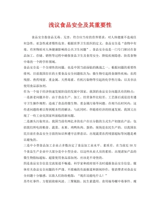 《安全管理》之浅议食品安全及其重要性 
