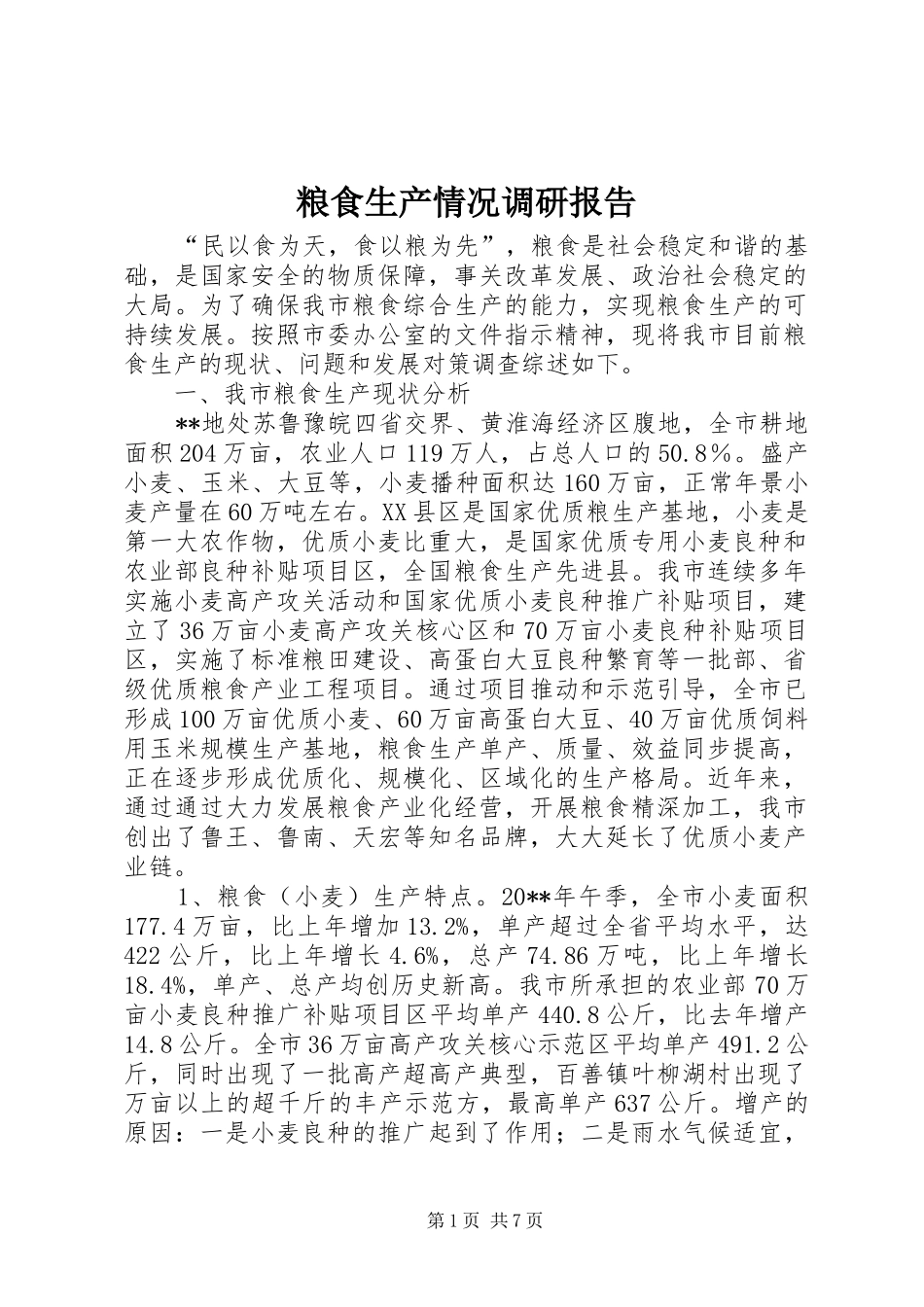 粮食生产情况调研报告 _第1页