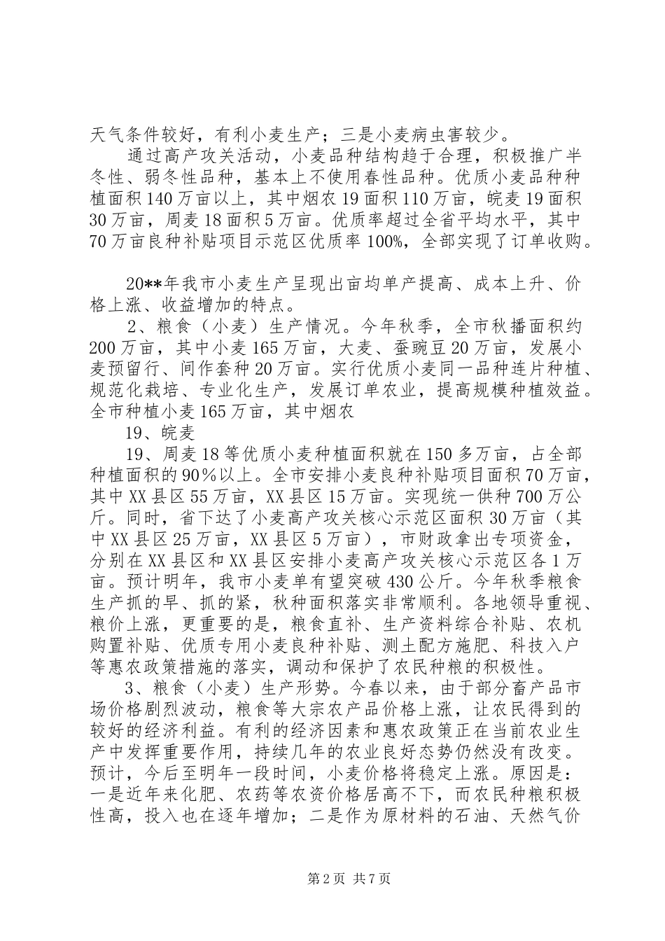 粮食生产情况调研报告 _第2页