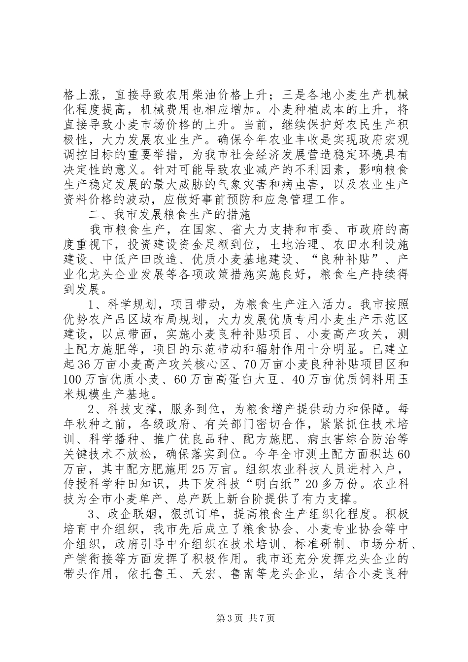 粮食生产情况调研报告 _第3页