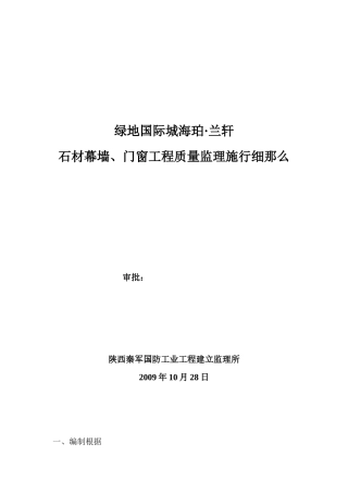 绿地国际城海珀·兰轩石材幕墙、门窗工程质量监理实施细则