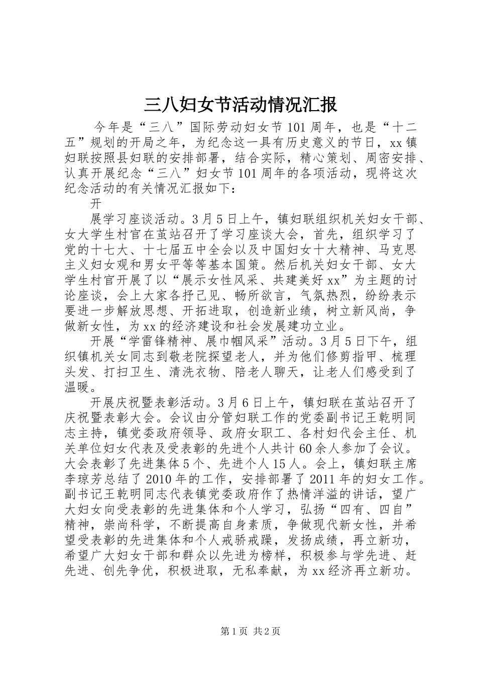 三八妇女节活动情况汇报 _第1页