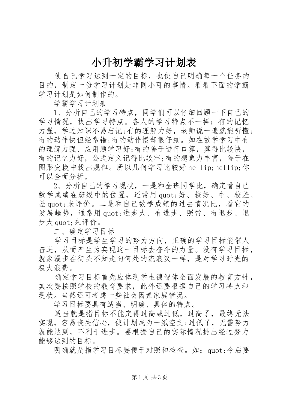 小升初学霸学习计划表_第1页