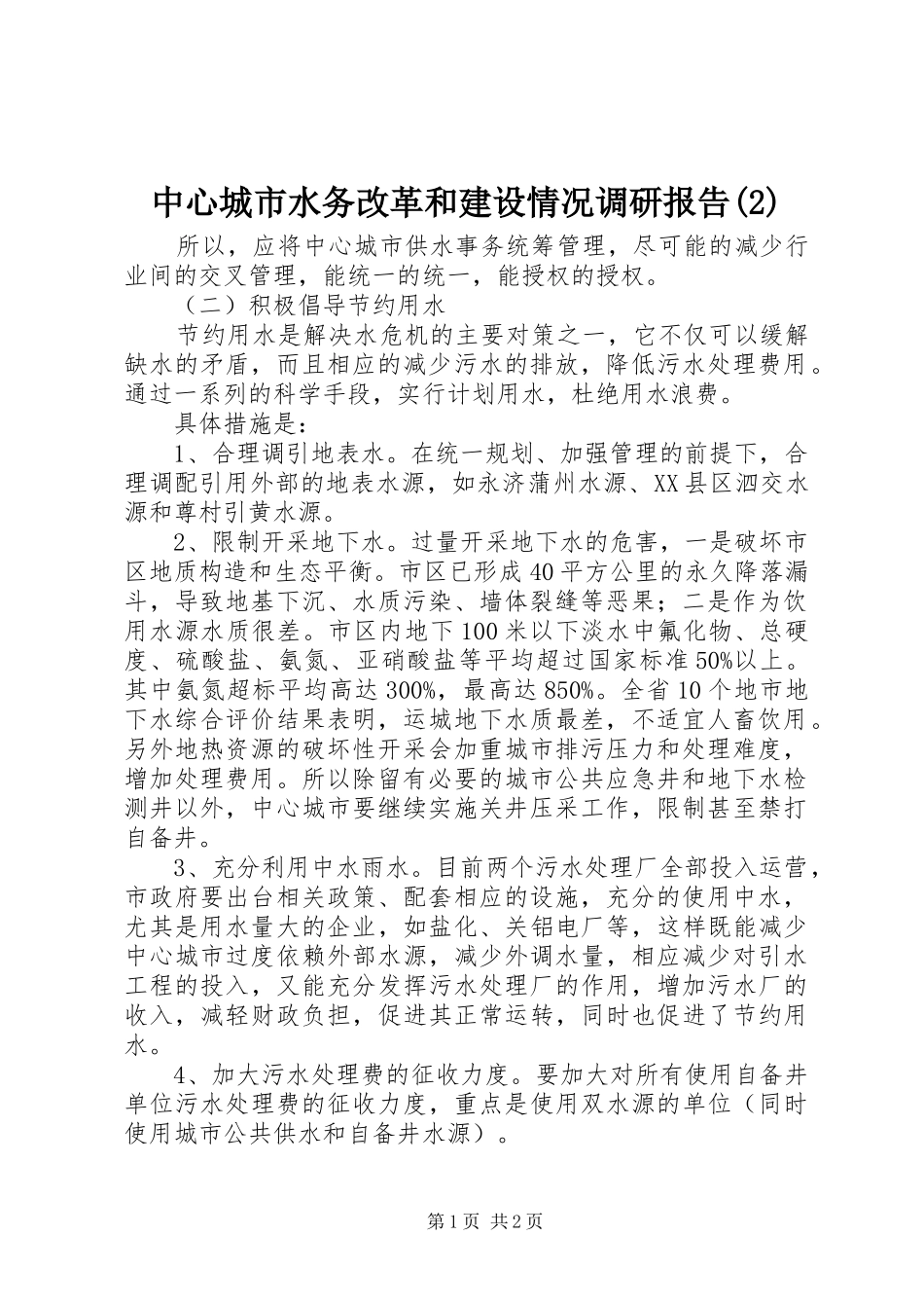 中心城市水务改革和建设情况调研报告_第1页