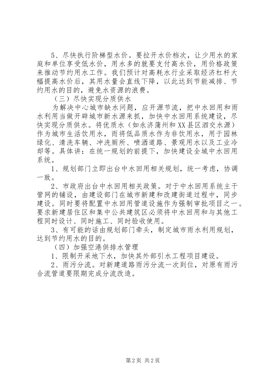 中心城市水务改革和建设情况调研报告_第2页