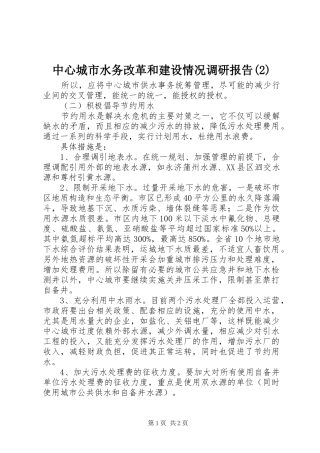 中心城市水务改革和建设情况调研报告