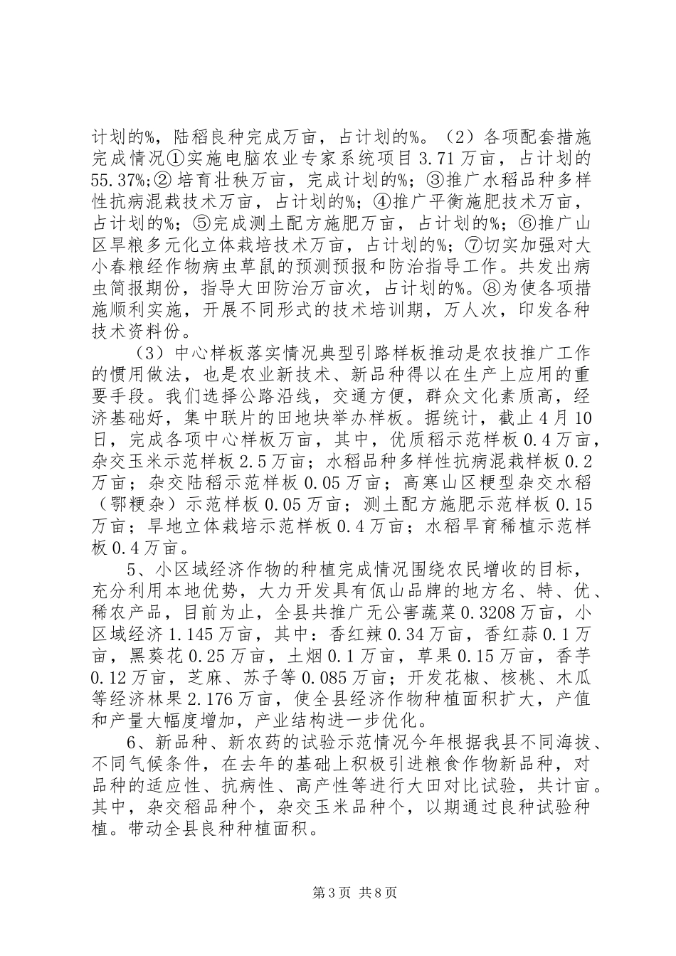 关于当前农业生产措施落实情况的汇报 _第3页
