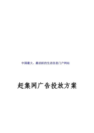 试谈赶集网广告投放方案