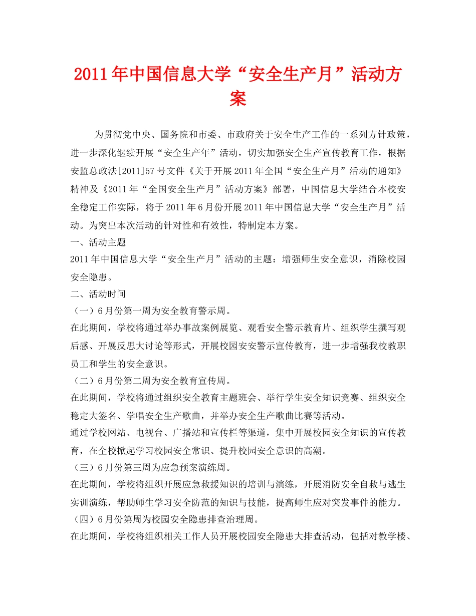 《安全管理文档》之2011年中国信息大学“安全生产月”活动方案 _第1页